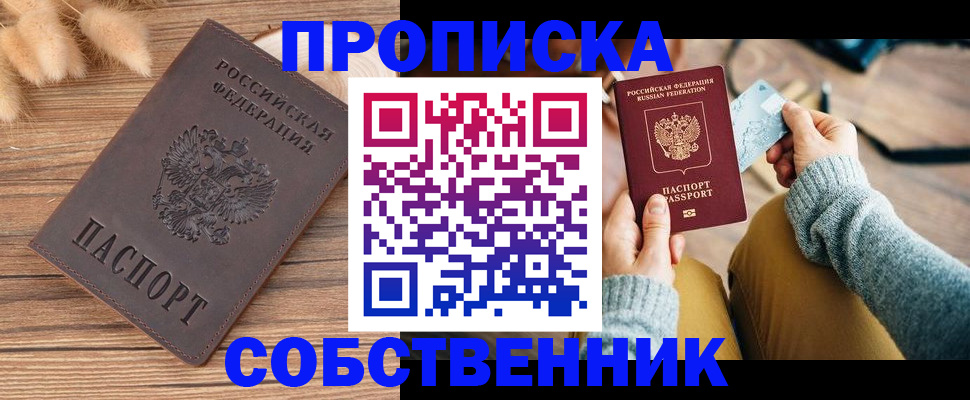 купить прописку в Саках