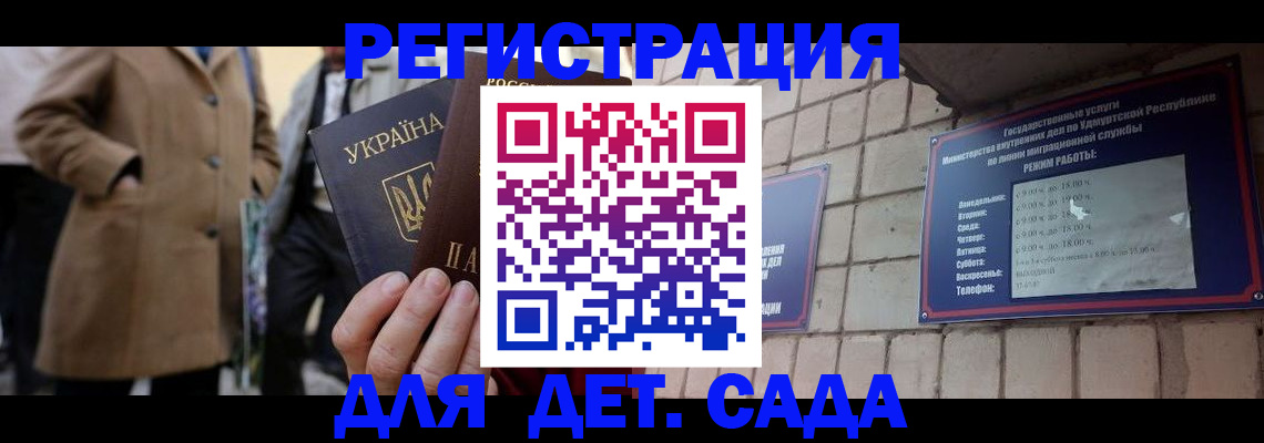 регистрация для дет. сада в Саках